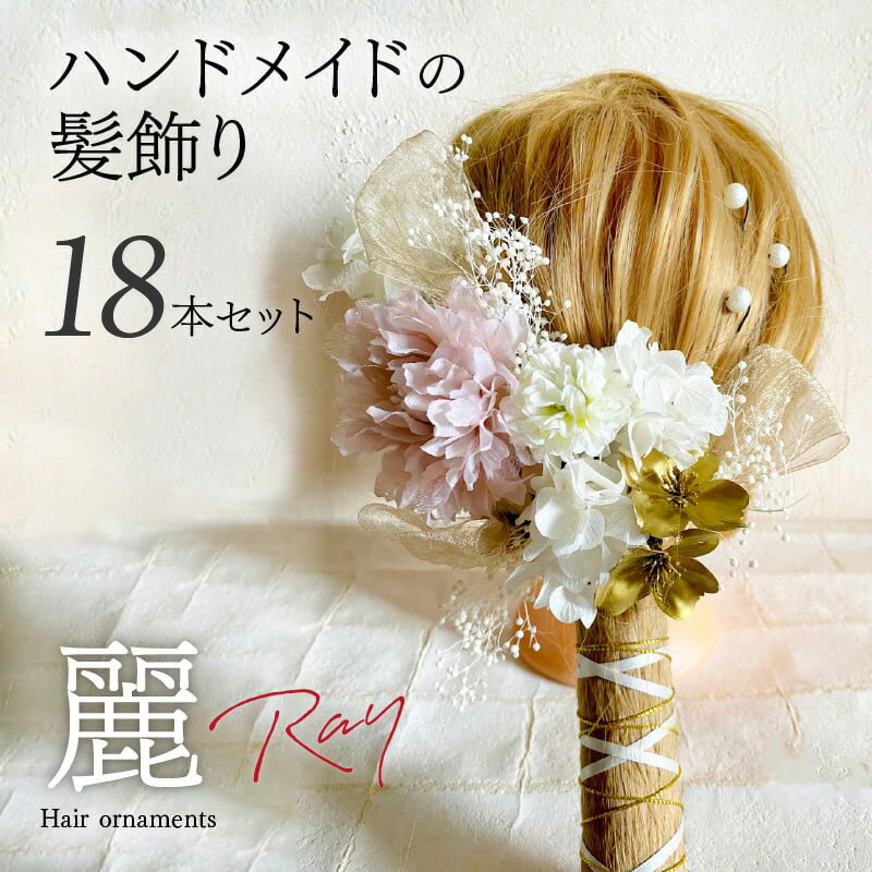 【ふるさと納税】ハンドメイド 髪飾り 18本セット 麗 ヘアアクセ ヘア アクセサリー 成人式 卒業式 入学式 結婚式 パーティー プリザーブドフラワー 晴れの日 華やか ヘッドパーツ おしゃれ かわいい 奈良県 生駒市 送料無料