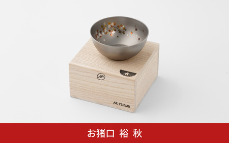 純チタン製お猪口 裕(Yuu)・秋(紅葉) オシャレ おちょこ ぐいのみ おしゃれ 酒器 日本酒 チタン 燕三条製 プレゼント 退職祝い  【022S069】
