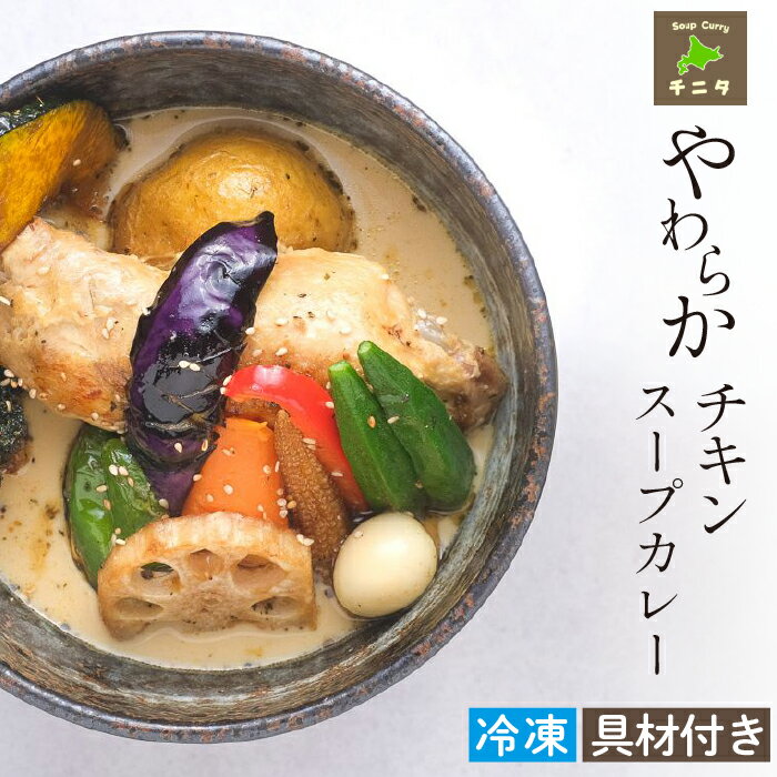 【ふるさと納税】 北海道 ご当地グルメ 札幌 スープカレー おすすめ ◆やわらかチキンカレー◆ チニタ スパイシー 鶏肉 野菜 スープ 冷凍 レトルト 冷凍保存 簡単 時短 本格的 お取り寄せ スパイス チキン 具材付き カレー 岩手県 滝沢市 送料無料 スープカレー専門店チニタ