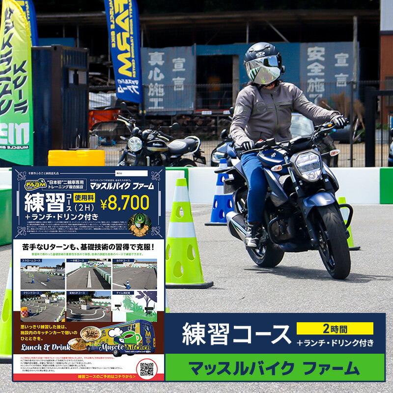 【ふるさと納税】マッスルバイク ファーム 練習コース（2時間）＋ランチ・ドリンク付き チケット 使用料 施設利用料 複合施設 バイク 練習 基礎技術 2時間 ランチ付 日本初 千葉市 千葉県