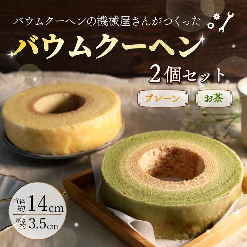 
                  バームクーヘン 機械屋さんの オリジナル バウムクーヘン プレーン味 お茶味 セット 洋菓子 スイーツ 焼菓子 お菓子 ギフト オンライン決済限定 プレゼント 贈答 対応可能 藤枝市 静岡県
                