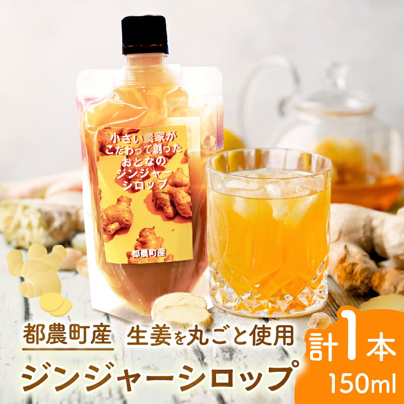 【ふるさと納税】都農町産ジンジャーシロップ(計1本) 生姜 加工品 国産 グルメ 食品 ドリンク 温活 スパイシー ジンジャーエール 紅茶 ダイエットサポート 人気 おすすめ おすそ分け ギフト ジャム デザート 贈り物 手土産 プレゼント 宮崎県 都農町 送料無料