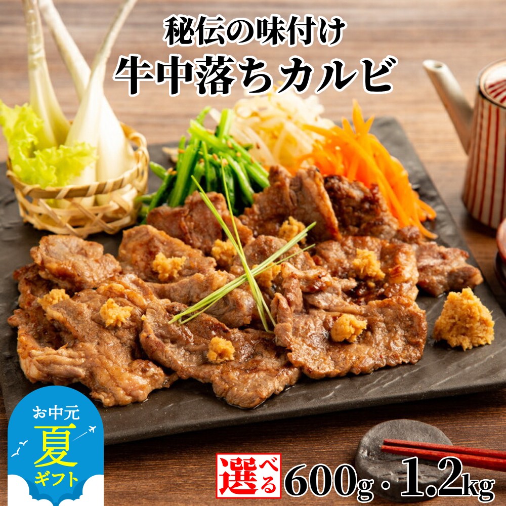 【ふるさと納税】牛 中落ちカルビ 秘伝の味付け 600g | お中元 御中元 夏ギフト ギフト 贈り物 贈答 小分け 選べる 真空 真空パック 真空包装 牛肉 カルビ 肉 お肉 味付き 山わさび醤油漬 山わさび 秘伝 特性だれ 焼肉 焼き肉 BBQ バ