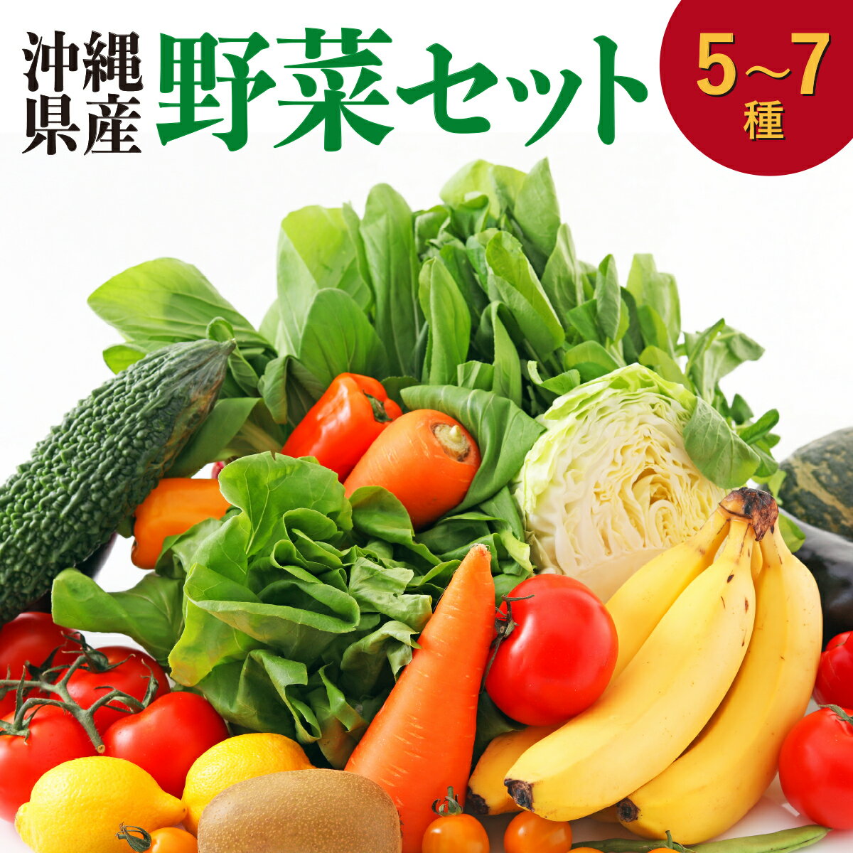 【ふるさと納税】高原の駅なんじょう野菜セット（5～7種）