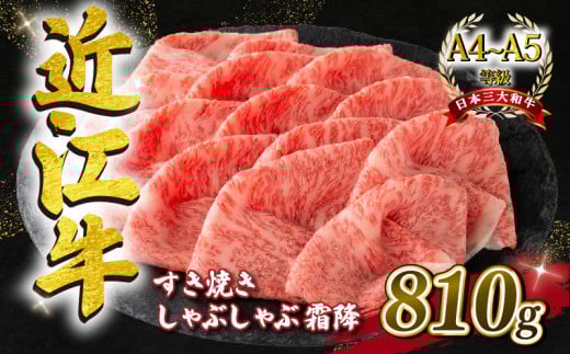 近江牛 すき焼き  しゃぶしゃぶ用 霜降 810g A4 ~ A5 ランク 毛利志満 ( 近江牛 ブランド和牛 近江牛 牛肉 近江牛 好き焼き しゃぶしゃぶ 国産 近江牛 人気 近江牛 神戸牛 松阪牛 に並ぶ 日本三大和牛 ふるさと納税 )