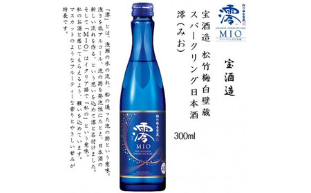 【宝酒造】松竹梅白壁蔵 スパークリング日本酒 澪(みお) 300ml x 6本(6本入り1ケース)