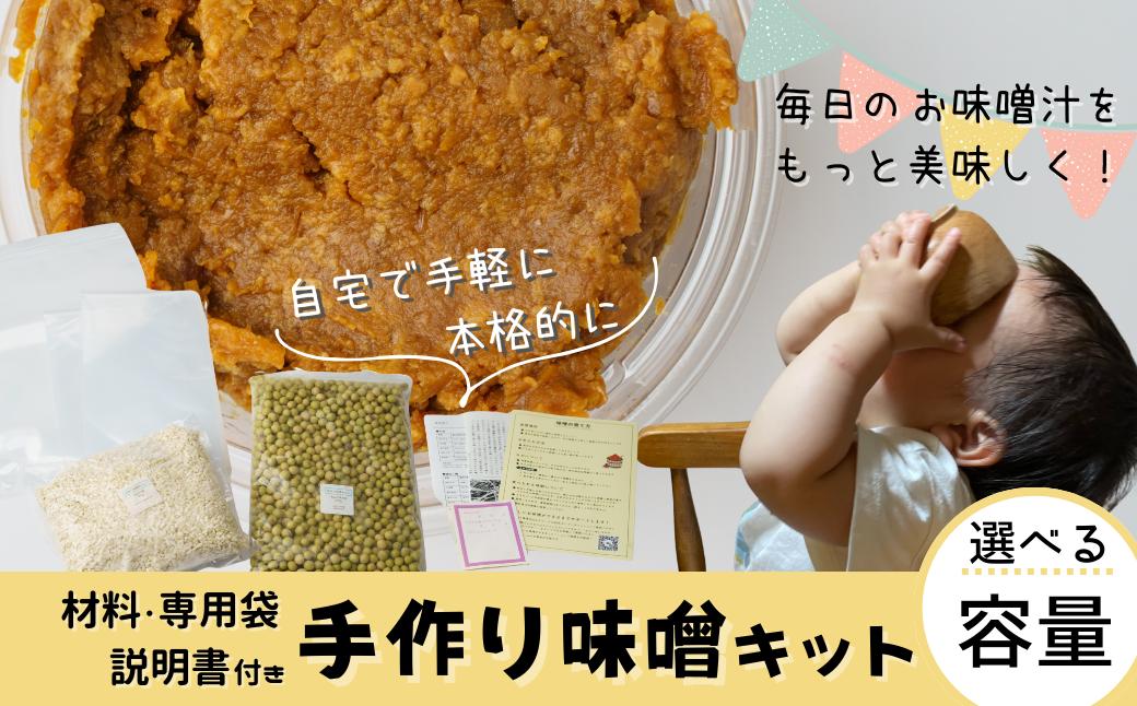 
            手作り味噌キット (選べる出来上がり量 2kg～4kg )| 国産 大豆 米 手作り 手造り 味噌づくり 自作キット 自分で作る 質問できる 説明書あり 自家製味噌 無添加 無着色 人気 おすすめ 食育 専用袋あり 保存袋入り 塩切り麹 袋付き 埼玉県産米 埼玉県産大豆 プチファーマーズ 埼玉県 北本市
          