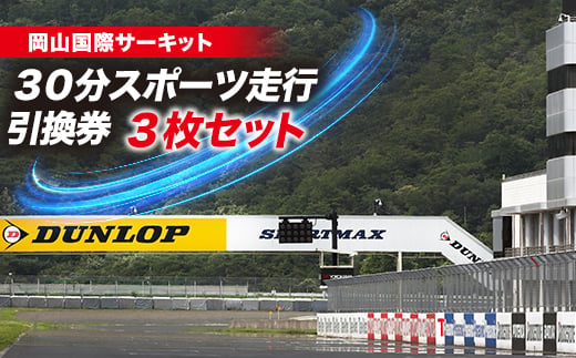 岡山国際サーキット　30分スポーツ走行引換券×3枚セット_引換券 スポーツ走行 チケット 30分走行 3枚 サーキット 走行 券 利用券 車 岡山国際サーキット スポーツ アウトドア レジャー 岡山県 美作市 送料無料【1075601】