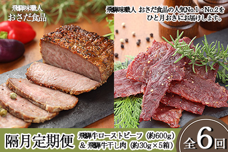 【隔月定期便 6回】飛騨味職人「おさだ食品 定期便」（飛騨牛ローストビーフ＆飛騨牛干し肉）ローストビーフ【57-D】