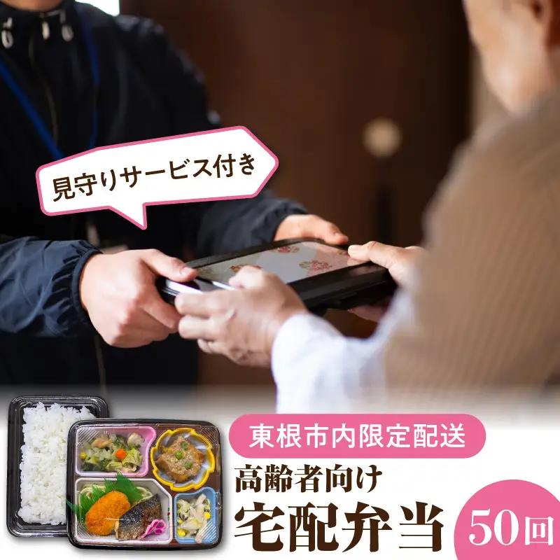 【東根市内限定配送】見守りサービス付 高齢者向け 宅配弁当50回 弁当
