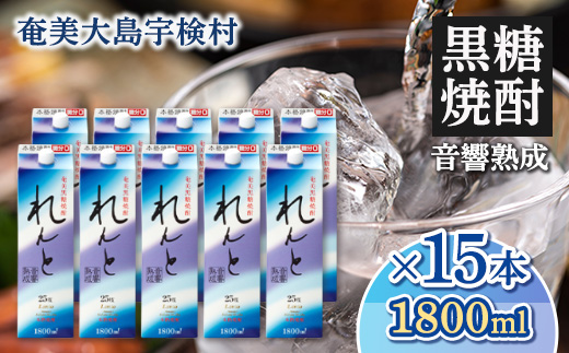 黒糖焼酎 れんと 紙パック 25度 (1800ml×15本) 奄美大島 宇検村 鹿児島県 奄美大島開運酒造 酒 お酒 アルコール 高級 長期貯蔵 プリン体 オフ 糖質 ゼロ 水割り ロック ストレート