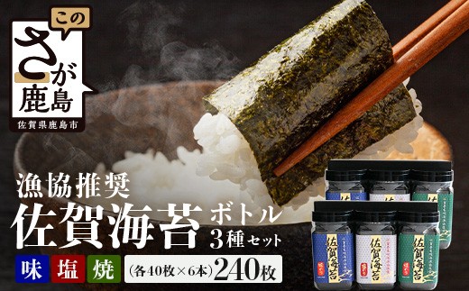 佐賀海苔 計240枚 <漁協推奨> ボトル 6本 セット 焼のり 味のり 塩のり 化粧箱入り ギフト | 海苔 焼き海苔 有明 佐賀 高級 ボトルタイプ 海苔 焼き海苔 有明 海苔 味付け 味付け海苔 ノリ のり 有明海苔 有明のり 佐賀のり 高級 贈答 お歳暮 お中元 佐賀県 鹿島市 B-572