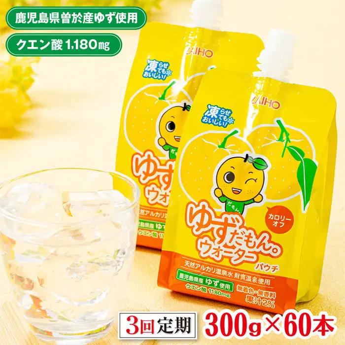 ＜定期便・全3回(連続)＞ ゆずだもん。 ウォーター (300g×60本、パウチタイプ) 定期便 ゆず【株式会社財宝】T17-v01