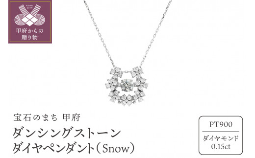 
ダンシングストーンダイヤペンダント(ネックレス)【Snow】プラチナ・0.15ct (FTW-3756)
