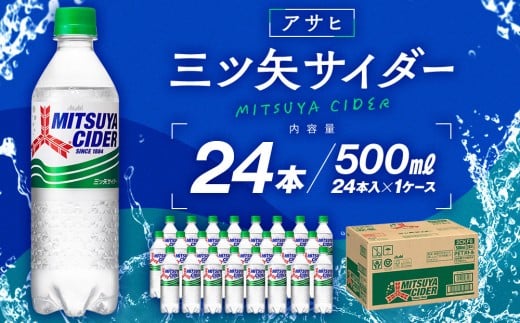 アサヒ三ツ矢サイダー5０0mlPET　24本入　1ケース