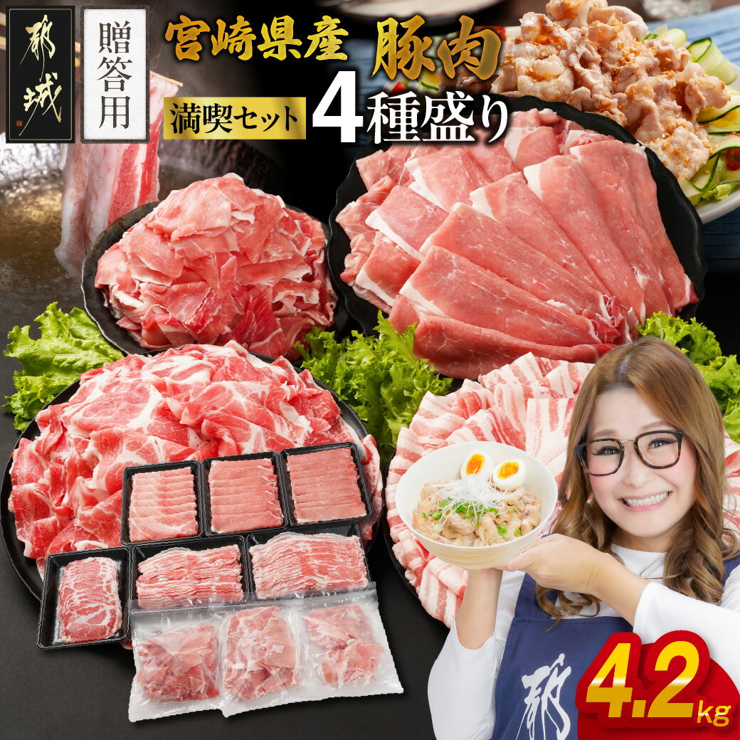 【ふるさと納税】【贈答用】宮崎県産豚肉たっぷり4.2kgセット《レビューキャンペーン実施中！》 - 詰め合わせセット 豚バラ肉/肩ロース・ロース肉/豚モモ肉 スライス 小間切れ 冷凍配送 敬老の日 トレイ 送料無料 AC-N202-G 【宮崎県都城市は2年連続ふるさと納税日本一！】