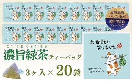 緑茶 ティーバッグ みたらしちゃん お世話になりました 濃旨緑茶ティーバッグ 2g×2ヶ入×20袋 ギフト プレゼント 日本茶 お茶 静岡 森町