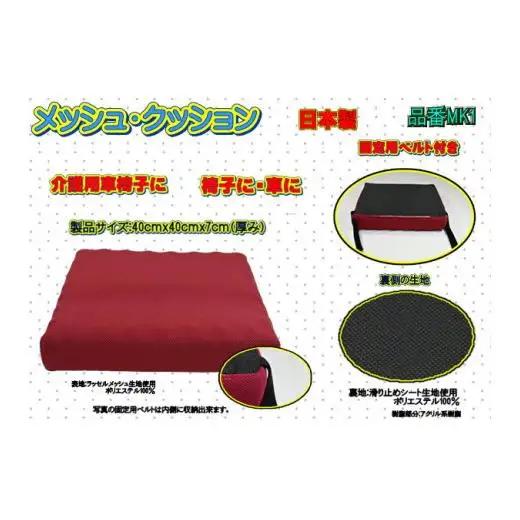 【介護用】高級ラッセルメッシュクッション（車椅子固定ベルト付）MK1 レッド