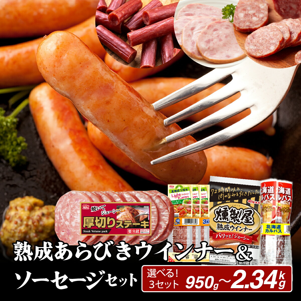 【ふるさと納税】＜選べるセット＞燻製屋熟成あらびきウインナー・ソーセージ セットA/セットB/セットC【丸大食品】小分け ウインナー お弁当 あらびき ソーセージ 北海道 岩見沢 惣菜 粗挽き お弁当 焼肉 BBQ 冷蔵 おつまみ 食品
