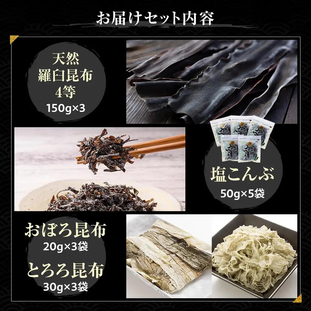 天然 4等 450gセット×塩昆布×昆布食べ比べ 国産 知床 羅臼 北海道