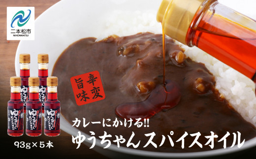 カレーにかける「ゆうちゃんスパイスオイル」5本セット ≪美味しいは人をハッピーに！≫ カレーオイル スパイスオイル オイル キャンプ BBQ 無添加 笑夢カレー 名店 おすすめ お中元 お歳暮 ギフト
