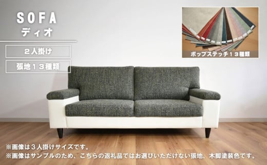 ソファー 2人掛け【張地13種類から選択可】シンプルモダン（ディオ）　AA75
