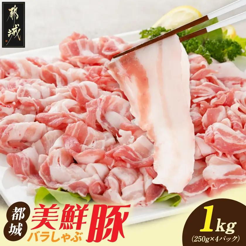 都城美鮮豚バラしゃぶ1kgセット(250g×4パック)〔54-001-1kg〕_(都城市) 都城美鮮豚 バラしゃぶ 250g×4 ミルフィーユ鍋 しゃぶしゃぶ 炒め物 丼もの