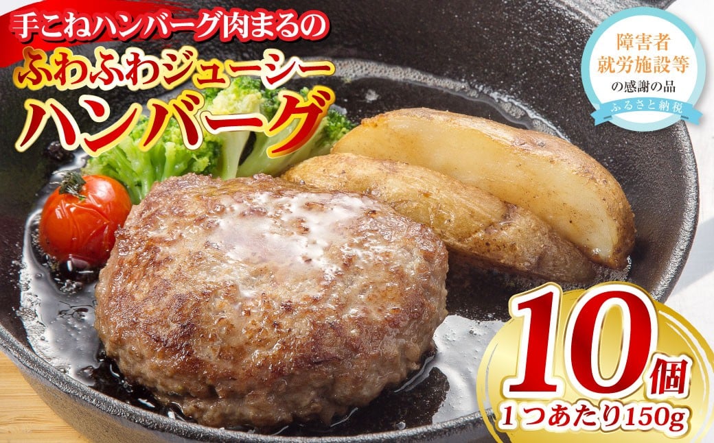 
                  手こねハンバーグ肉まるのふわふわジューシーハンバーグ 10個入り ハンバーグ150g×10個 計1.5kg ソースボトル60g×4本 計240g ハンバーグ お肉 国産 熊本県 
                