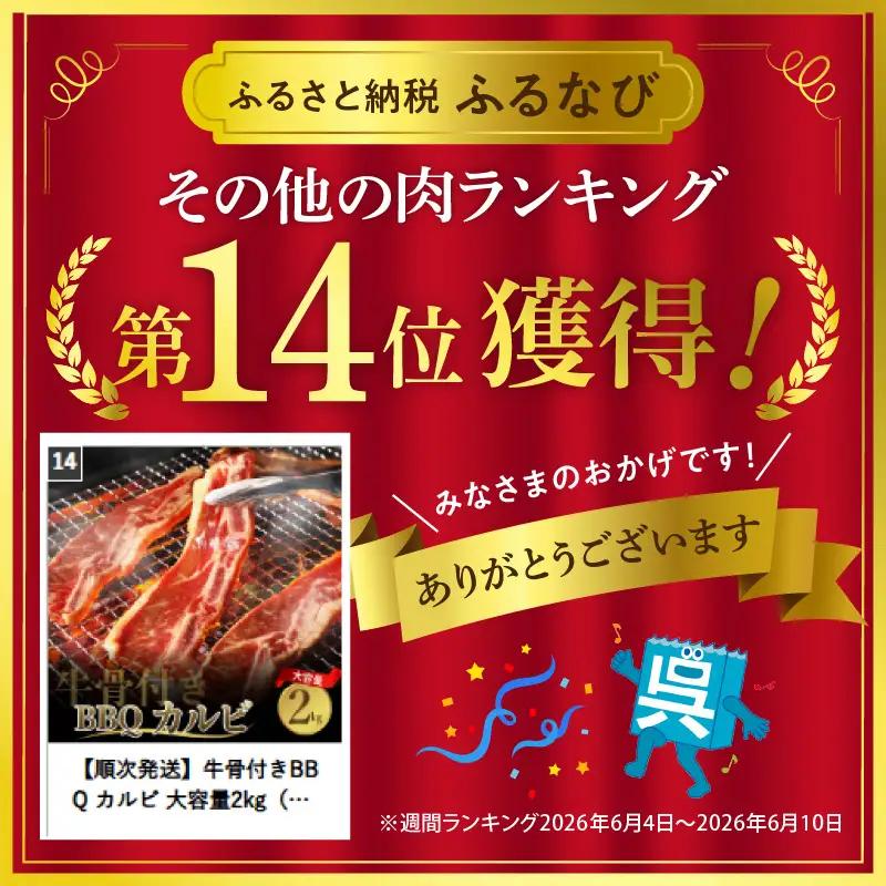牛骨付きBBQ カルビ 大容量2kg 500g×4袋入 順次発送 