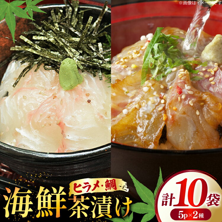 【ふるさと納税】 海鮮茶漬け ひらめ たい 各5袋 (約80g/袋) [ひかり 長崎県 平戸市 hr42bgy420258] お茶漬け 個包装 鯛茶漬け ヒラメ セット 茶漬け 茶漬 魚 切り身 漬け 冷凍 真空 真空パック 小分け 海鮮 魚介 鮮魚 お取り寄せ