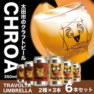 【太田市うまいもんセット】金星餃子×クラフトビール「CHROA(クロア)」【複数個口で配送】【配送不可地域：離島】【4014402】