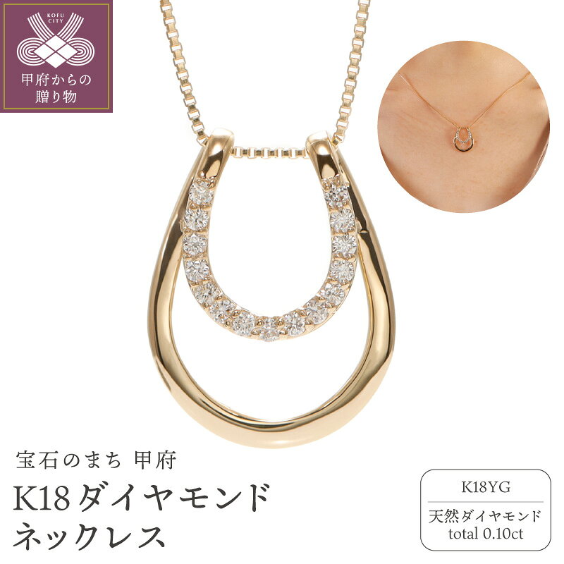 【ふるさと納税】＜ 甲府ジュエリー ＞ ネックレス ペンダント ジュエリー レディース アクセサリー k18 イエローゴールド 天然 ダイヤモンド 0.10ct 馬蹄 モチーフ ギフト プレゼント ジュエリーボックス付 鑑別書付 保証書付 認定書付 k164-018