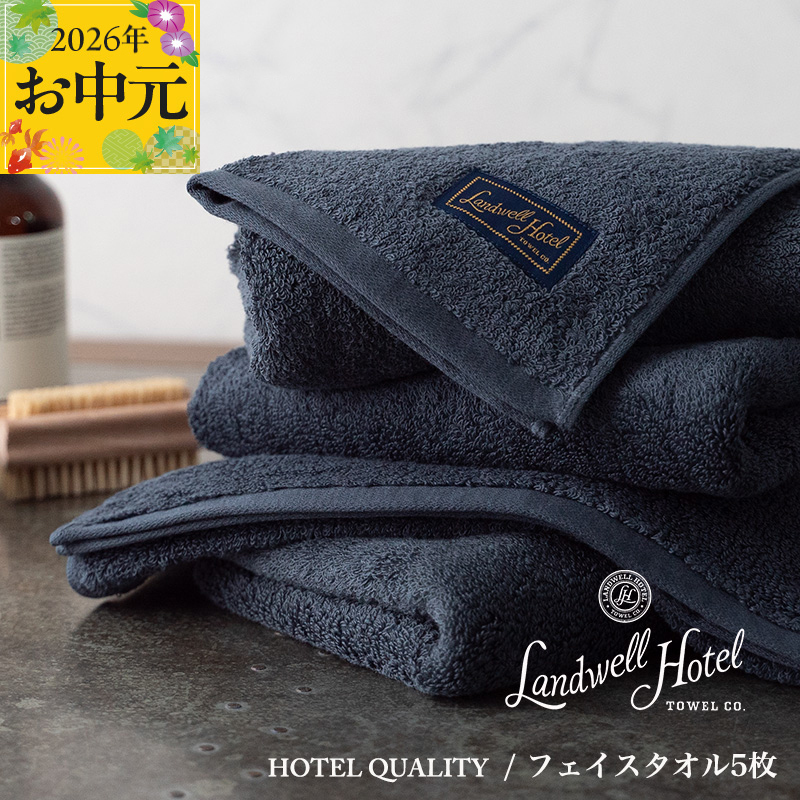 【お中元対応】Landwell Hotel フェイスタオル 5枚 ネイビー【ギフト 贈り物 TVで紹介】 099H3244t