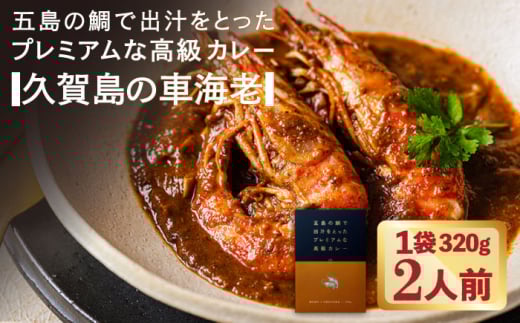 【数量限定】五島の鯛で出汁をとったプレミアムな高級カレー（久賀島の車海老） 1袋2人前 五島市/ごと株式会社 [PBY011]  レトルト 地場産品 島の食材 カレー 高級 えび 海老 車海老 