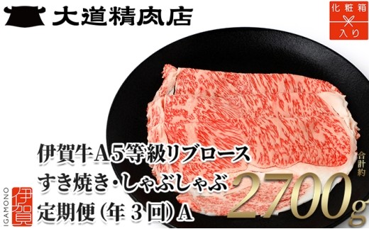 【化粧箱入 伊賀牛】A5リブロース 900g 3回定期便コースA/ 伊賀牛 定期便 牛肉定期便 A5 リブロース 伊賀牛定期便 A5ランク リブロース 牛肉 定期便 3回定期便 全3回 伊賀牛 牛肉 A5 リブロース 牛リブロース 黒毛和牛 ブランド牛 和牛 国産牛 高級肉 霜降り すき焼き すきやき しゃぶしゃぶ 薄切り お取り寄せ 伊賀牛 A5 リブロース 【dido-tkb0015】