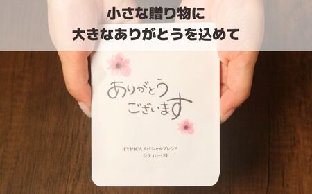 コーヒードリップバッグ 12袋 オリジナルパッケージ 【ありがとうございます】 珈琲 ティピカ