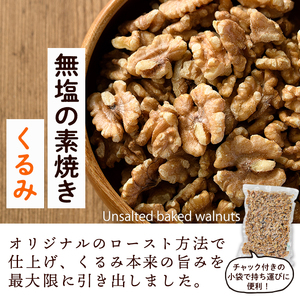 無塩の素焼きくるみ (計1kg・500g×2袋)くるみ クルミ 胡桃 食塩不使用 素焼き ノンオイル 油不使用 おつまみ おやつ 小分け 常温 常温保存 ロカボ 低GI チャック付き【ksg1336-