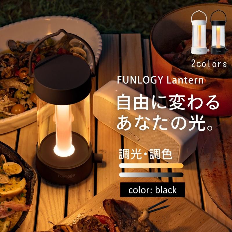 【ふるさと納税】FUNLOGY Lantern / LEDランタン　ブラック　家電 ランタン ランプ 充電式ランタン アウトドア キャンプ キャンプ用品 連続点灯時間10時間 停電対策 千葉市 千葉県