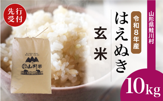 ＜令和8年産米先行受付＞ 令和9年6月中旬発送　はえぬき 【玄米】 10kg （10kg×1袋） 鮭川村