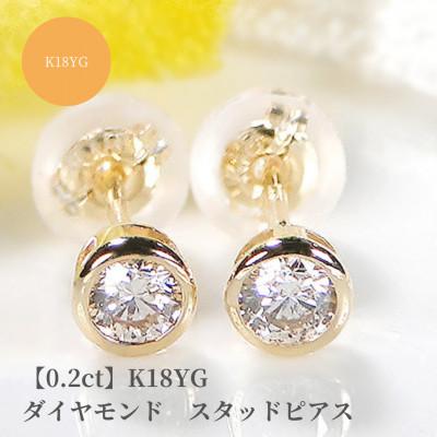 ふるさと納税 昭和町 【0.2ct】K18YG　ダイヤモンド　スタッドピアス