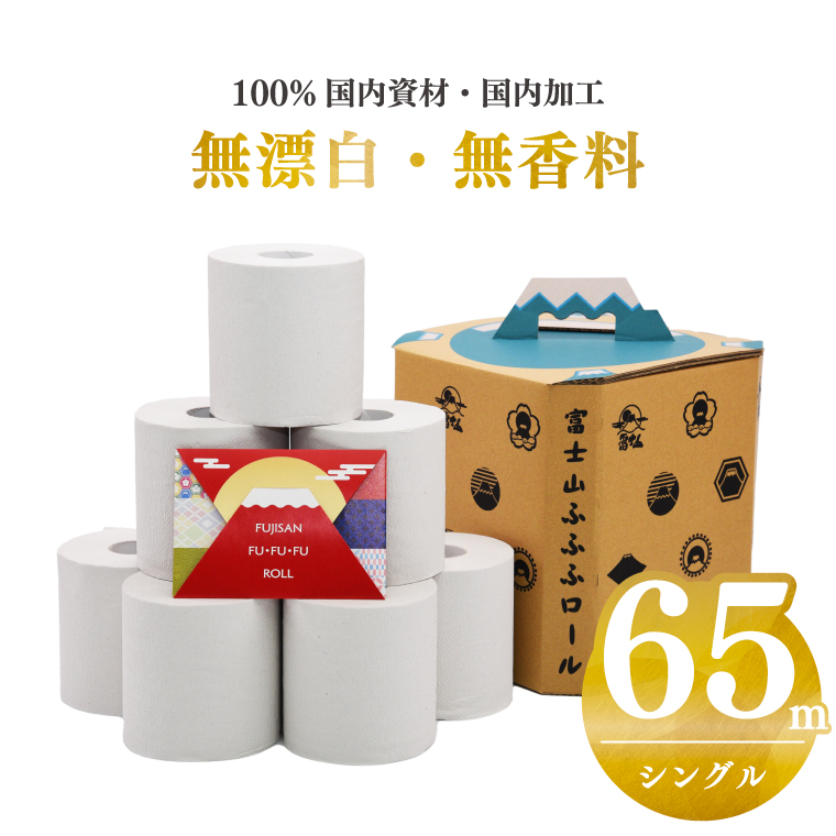 ふるさと納税トイレットペーパー贈答用 超厚手シングル65m 無香料 再生紙100% キャリーケース付き 富士山ふふふロール(1825)