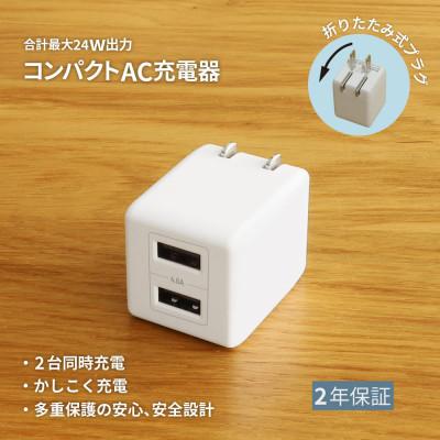 ふるさと納税 海老名市 (オウルテック) 24W出力対応 USB Type-A×2コンパクト AC充電器 ホワイト