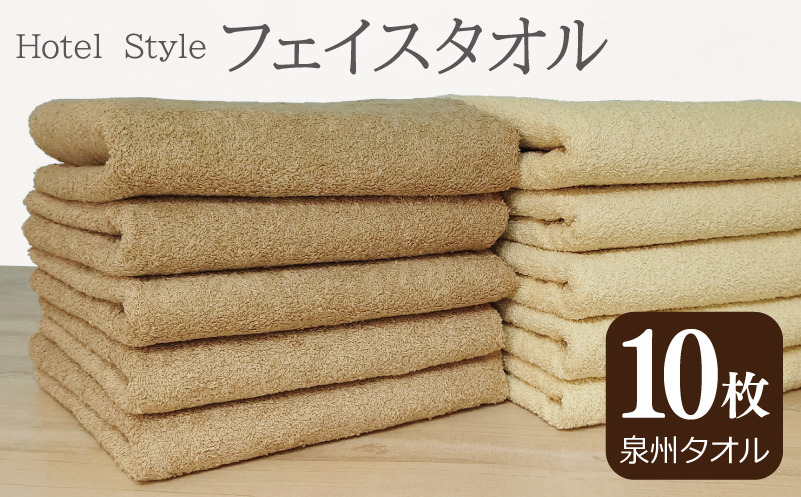 G2447 【スピード発送】ホテルスタイル フェイスタオル 10枚 モカ ベージュ【泉州タオル 国産 吸水 普段使い シンプル 日用品】