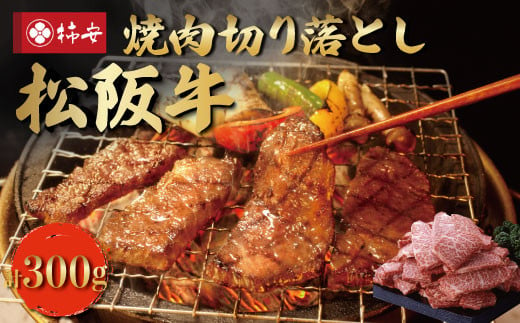 
【柿安】 松阪牛 焼肉 切り落とし 300g
