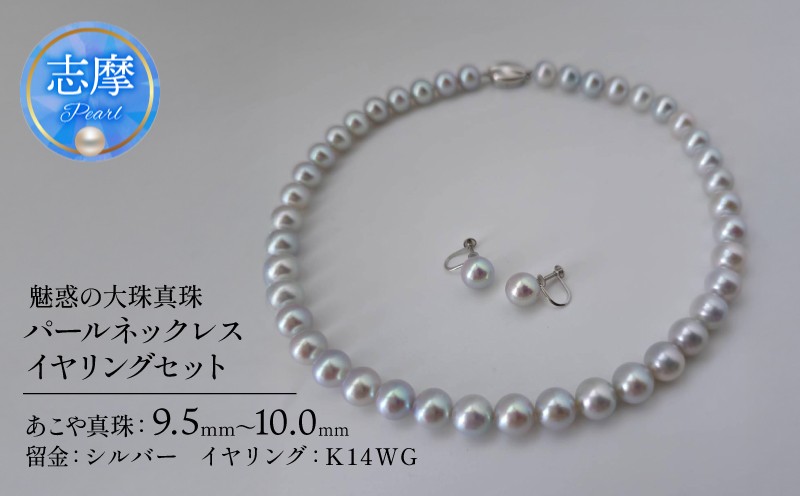 
            真珠 ネックレス イヤリング パール アクセサリー ジュエリー ファッション 国産 あこや  冠婚葬祭 慶事 誕生日 結婚式 記念日 お祝い 贈答用 贈り物 ギフト プレゼント 普段使い おしゃれ カジュアル 三重県 伊勢 志摩市 / 魅惑の大粒真珠、オーロラ真多麻9.5－10.0㎜パールネックレス・イヤリングセット
          