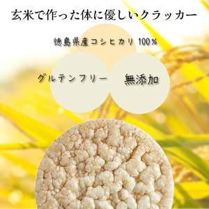 玄米 クラッカー プレーン味 3袋（18枚入り）容量選べる グルテンフリー 玄米 無添加 国産 米 煎餅 おやつ 健康 朝食 ダイエット アレンジ お粥 備蓄食 非常食 防災 小松島市 徳島県