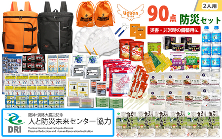 【人と防災未来センター協力】2人用  90点防災グッズ 豊岡産 オレンジ&ブラック / 防災グッズ
