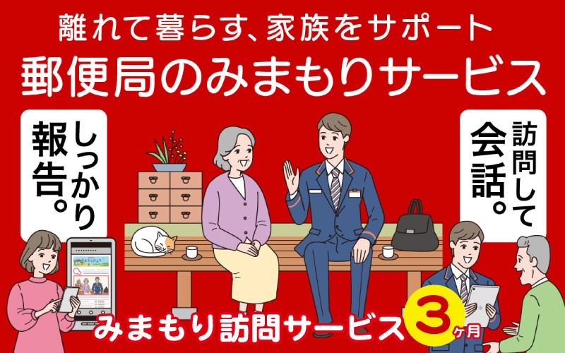 
みまもり訪問サービス（3か月）

