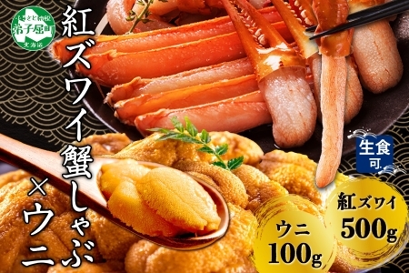 紅ズワイ 蟹しゃぶ ビードロ 500g うに 100g 生食 紅ずわい ズワイガニ ずわいがに カニしゃぶ 蟹 カニ 雲丹 ウニ チリ産 冷凍 鍋 海鮮 セット ズワイ ずわい カット済 送料無料 北海道 弟子屈町 3217