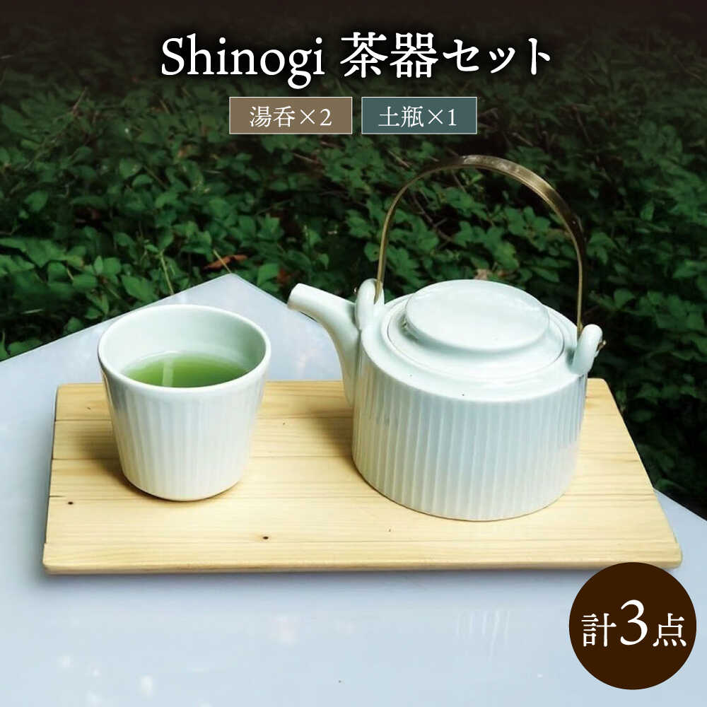 【ふるさと納税】shinogi 茶器3点セット (土瓶1・湯呑2) / 茶器 急須 ティーポット ホワイト / 諫早市 / 長谷川陶磁器工房[AHBC009]